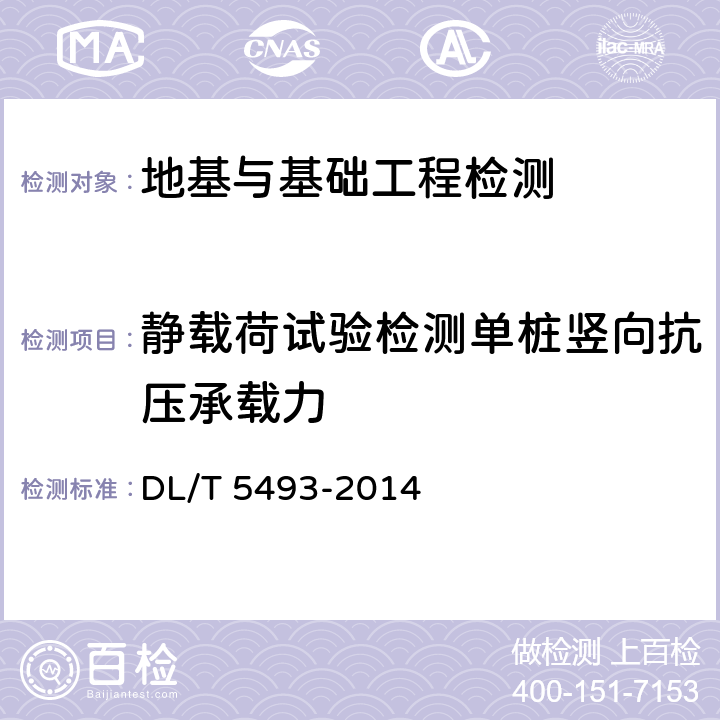 静载荷试验检测单桩竖向抗压承载力 电力工程基桩检测技术规程 DL/T 5493-2014 4.1