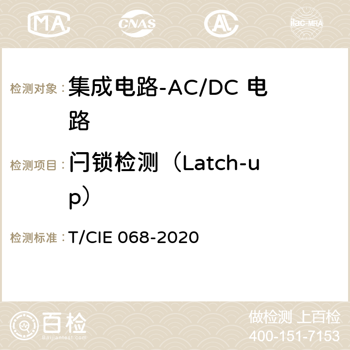 闩锁检测（Latch-up） 工业级高可靠集成电路评价 第1部分：ACDC电路 T/CIE 068-2020 5.6.12