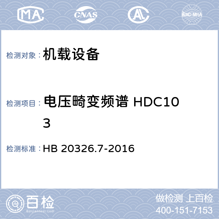 电压畸变频谱 HDC103 机载用电设备的供电适应性试验方法 第7部分：直流270V HB 20326.7-2016 5