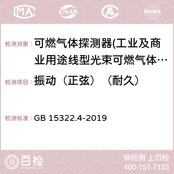 振动（正弦）（耐久） 可燃气体探测器第4部分:工业及商业用途线型光束可燃气体探测器 GB 15322.4-2019 6.21