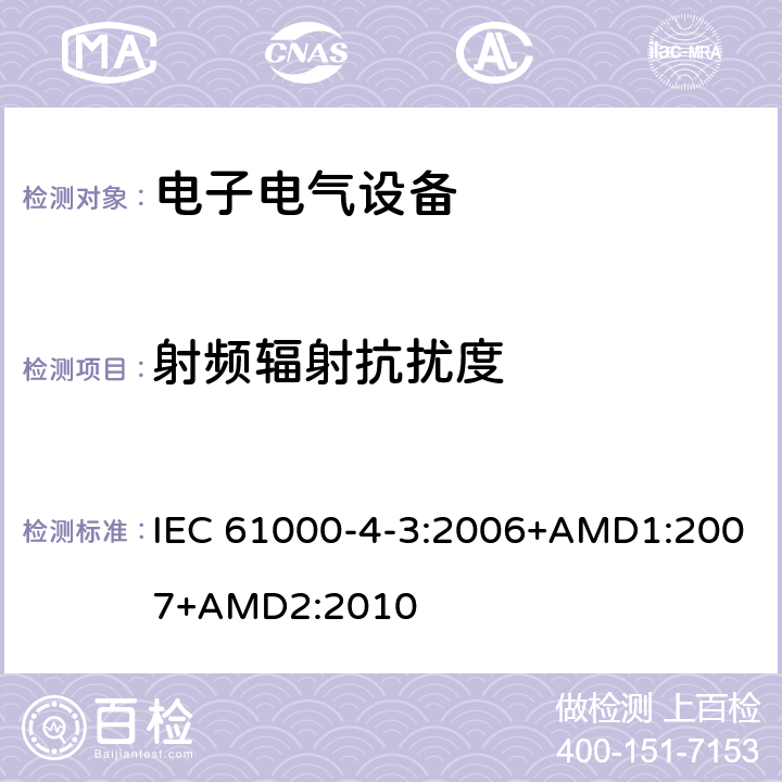 射频辐射抗扰度 电磁兼容试验和测量技术辐射抗扰度试验 IEC 61000-4-3:2006+AMD1:2007+AMD2:2010 全条款