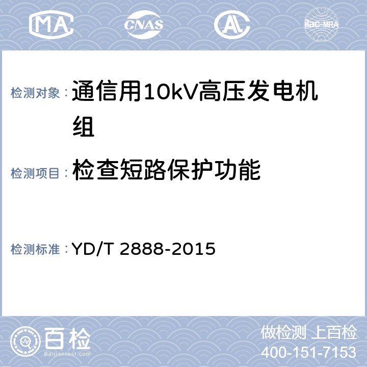 检查短路保护功能 通信用10kV高压发电机组 YD/T 2888-2015 6.3.30