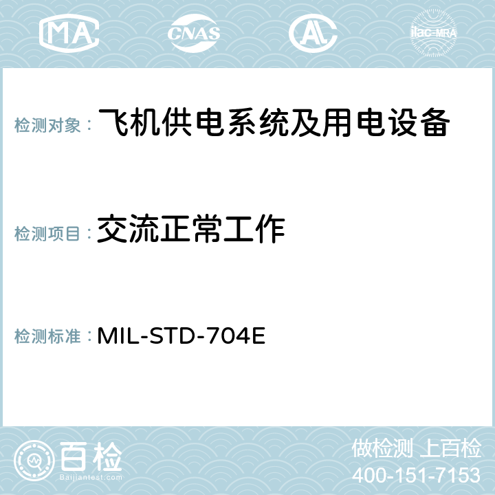 交流正常工作 国防部接口标准飞机供电特性 MIL-STD-704E 5.2