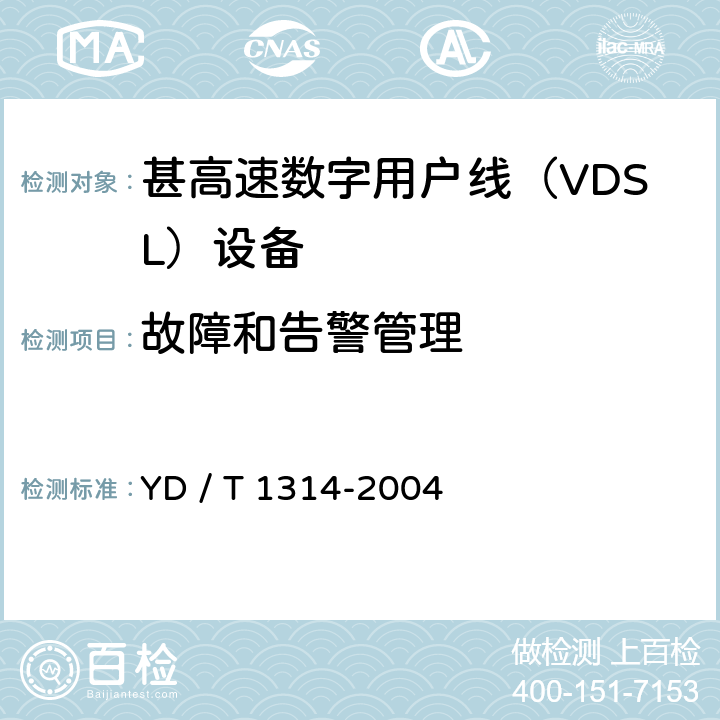 故障和告警管理 接入网测试方法－-甚高速数字用户线（VDSL） YD / T 1314-2004 8.3