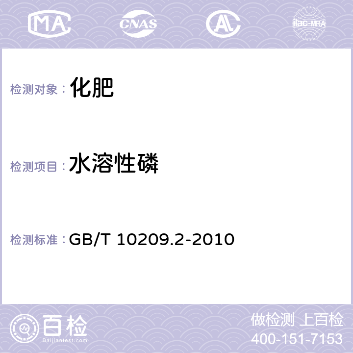 水溶性磷 磷酸一铵、磷酸二铵的测定方法 第2部分：磷含量 GB/T 10209.2-2010