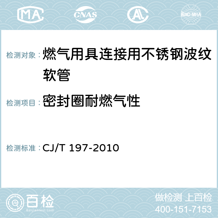 密封圈耐燃气性 燃气用具连接用不锈钢波纹软管 CJ/T 197-2010 7.18