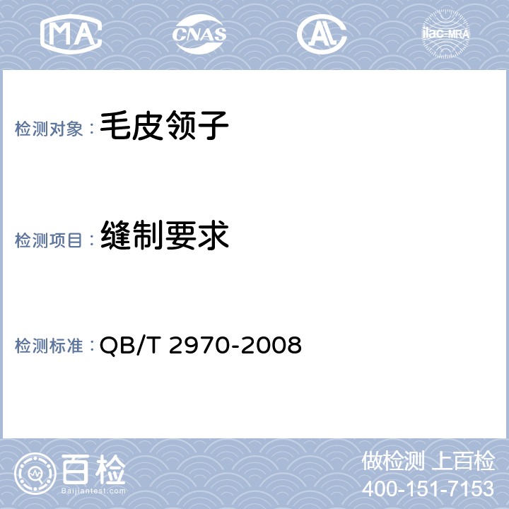 缝制要求 毛皮领子 QB/T 2970-2008 3.4