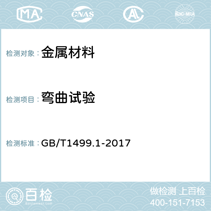 弯曲试验 钢筋混凝土用钢 第1部分：热轧光圆钢筋 GB/T1499.1-2017 8.1,8.2