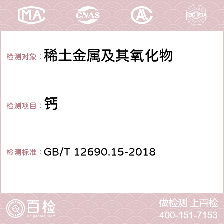 钙 稀土金属及其氧化物中非稀土杂质化学分析方法 钙量的测定 GB/T 12690.15-2018