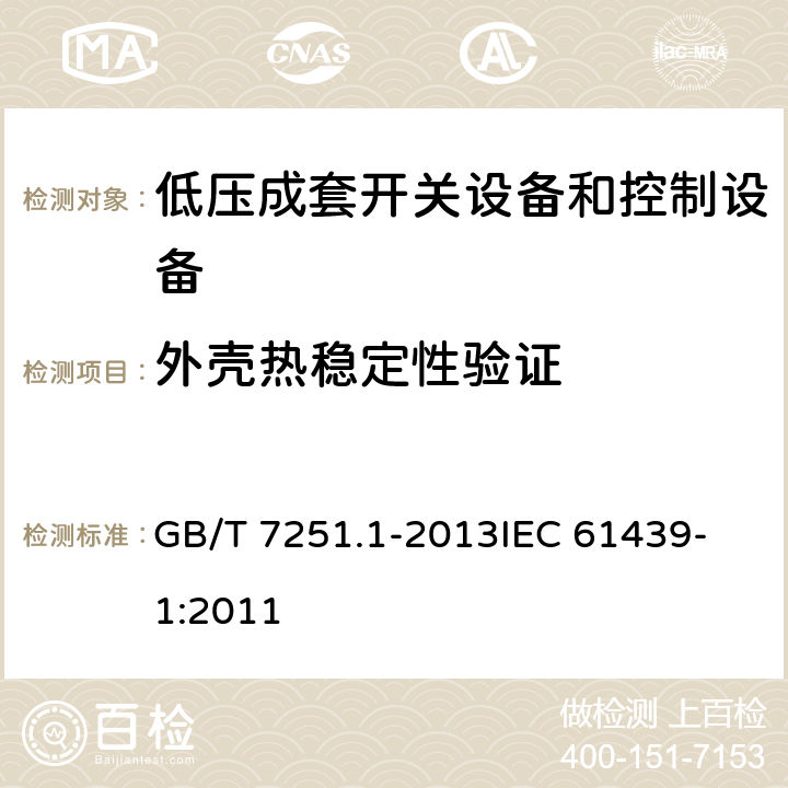 外壳热稳定性验证 低压成套开关设备和控制设备 第1部分：总则 GB/T 7251.1-2013
IEC 61439-1:2011 10.2.3.1