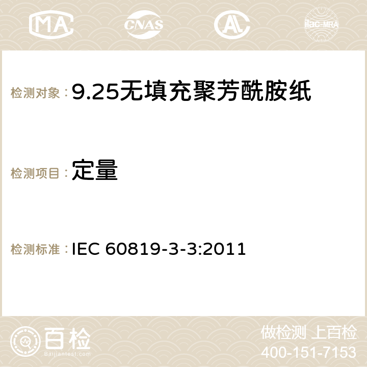 定量 电气用非纤维素纸 第3部分：单项材料规范 第3篇：无填充聚芳酰胺纸 IEC 60819-3-3:2011 3