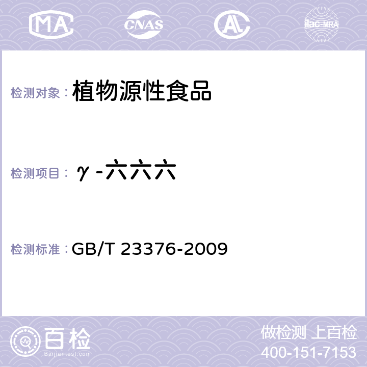 γ-六六六 茶叶中农药多残留测定 气相色谱 质谱法 GB/T 23376-2009