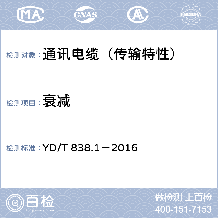 衰减 数字通信用对绞/星绞对称电缆 第1部分：总则 YD/T 838.1－2016 5.10.3