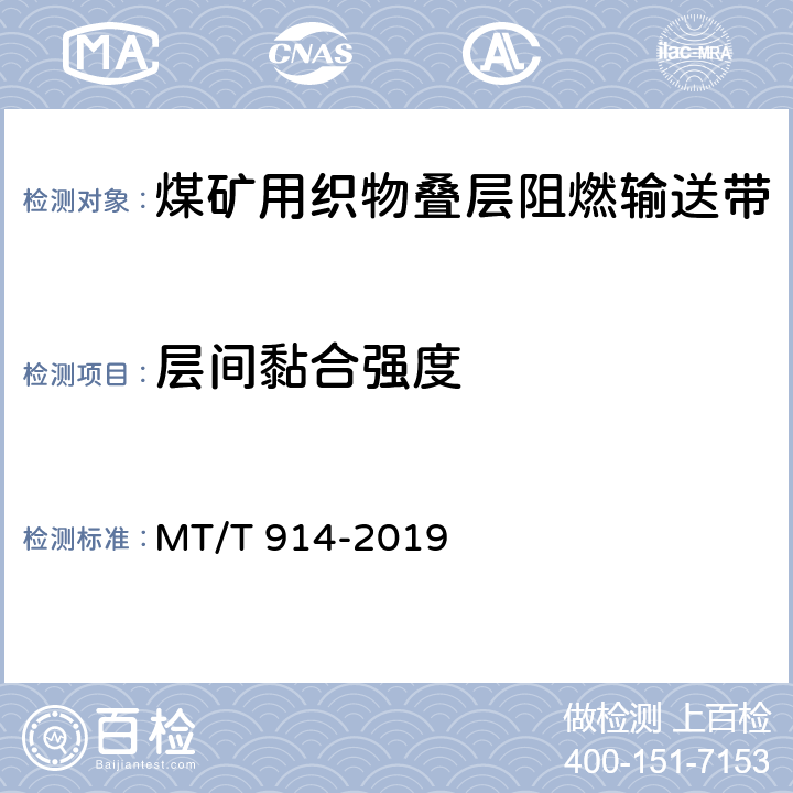 层间黏合强度 煤矿用织物芯阻燃输送带 MT/T 914-2019