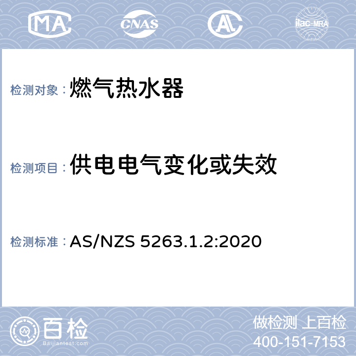 供电电气变化或失效 AS/NZS 5263.1 用于热水供应和/或中央供暖的燃气热水器 .2:2020 5.7