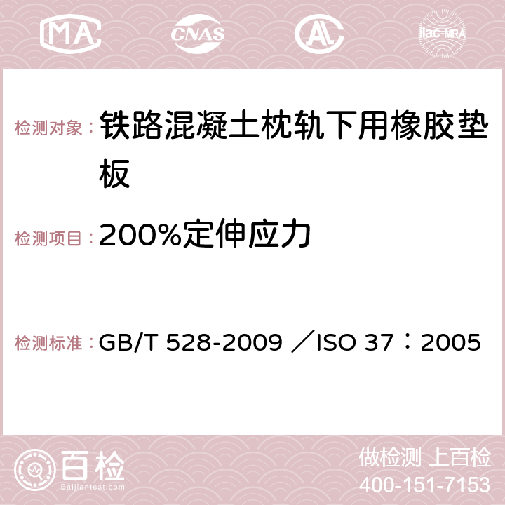 200%定伸应力 硫化橡胶或热塑性橡胶拉伸应力应变性能的测定 GB/T 528-2009 ／ISO 37：2005