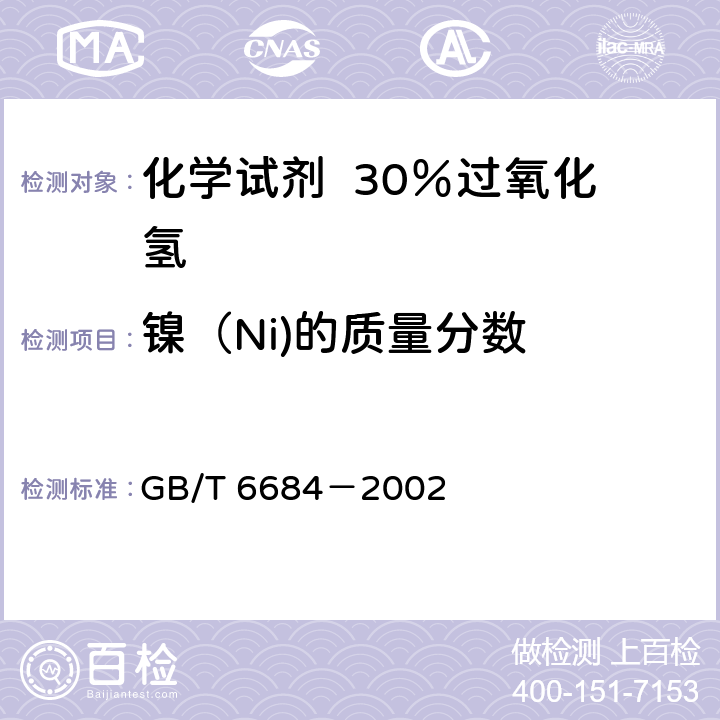 镍（Ni)的质量分数 GB/T 6684-2002 化学试剂 30%过氧化氢
