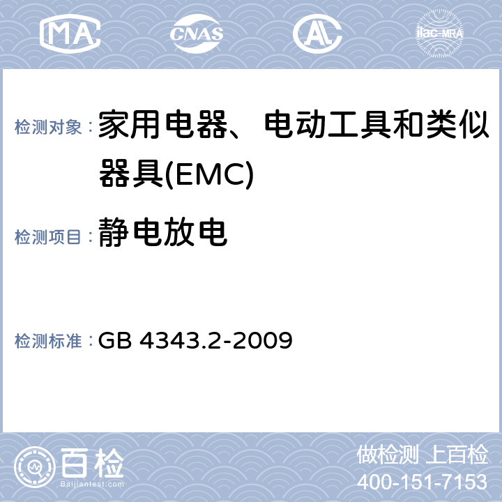 静电放电 电磁兼容家用电器电动工具和类似器具的要求 第2部分抗扰度-产品类标准 GB 4343.2-2009