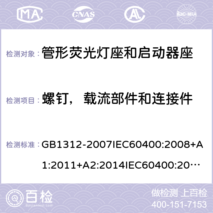 螺钉，载流部件和连接件 管形荧光灯座和启动器座技术条件 GB1312-2007
IEC60400:2008+A1:2011+A2:2014
IEC60400:2017
EN60400:2017 15