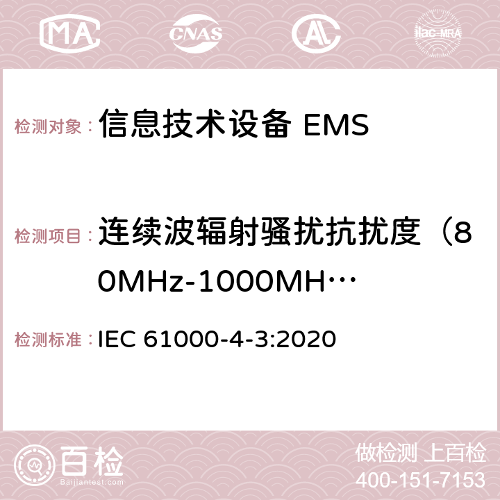 连续波辐射骚扰抗扰度（80MHz-1000MHz） IEC 61000-4-3-2020 电磁兼容(EMC) 第4-3部分:试验和测量技术 辐射、射频和电磁场的抗扰度试验