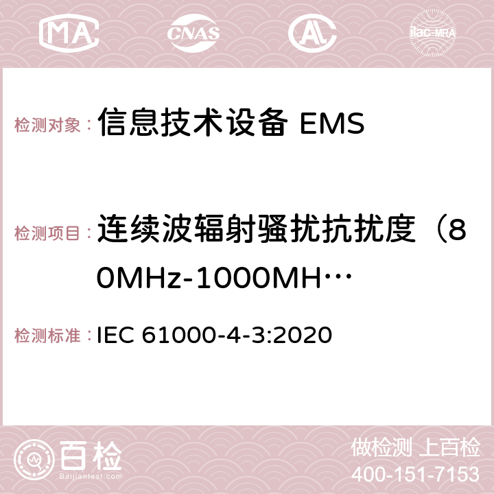 连续波辐射骚扰抗扰度（80MHz-1000MHz） 电磁兼容 试验和测量技术 射频电磁场辐射抗扰度试验 IEC 61000-4-3:2020