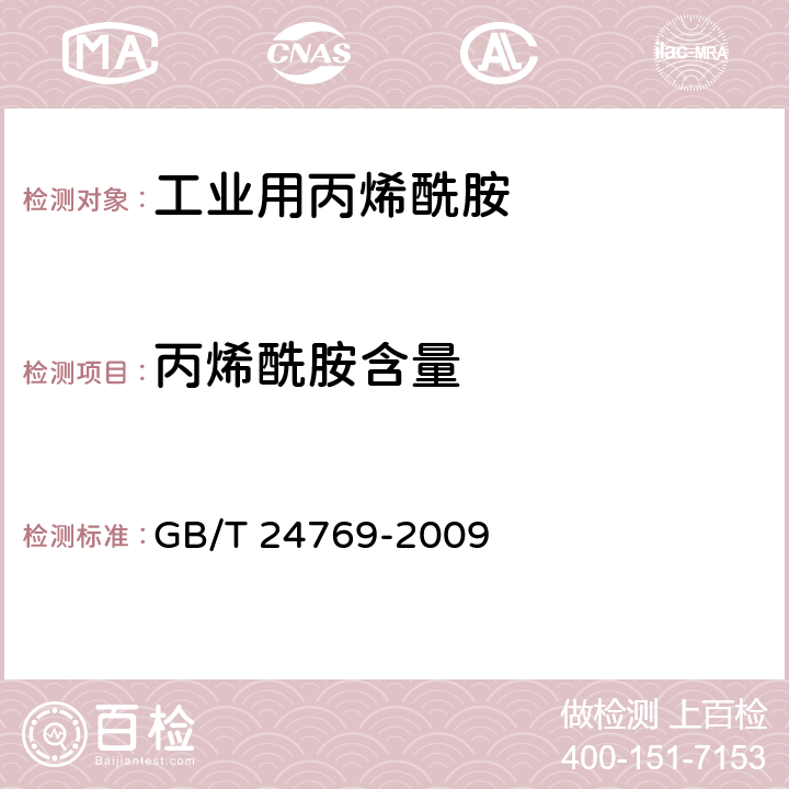 丙烯酰胺含量 工业用丙烯酰胺 GB/T 24769-2009 5.3