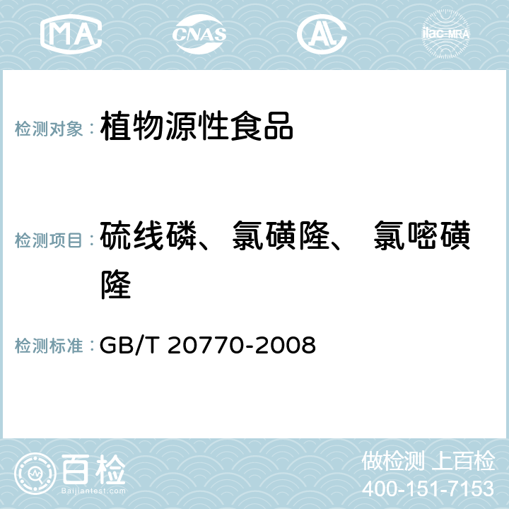 硫线磷、氯磺隆、 氯嘧磺隆 粮谷中486种农药及相关化学品残留量的测定 液相色谱-串联质谱法 GB/T 20770-2008