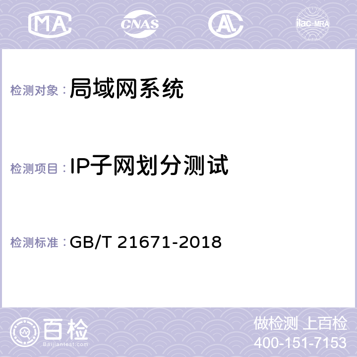 IP子网划分测试 基于以太网技术的局域网(LAN)系统验收测试方法 GB/T 21671-2018 6.1.1