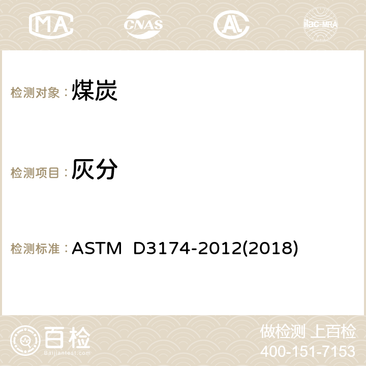 灰分 煤和焦炭分析样中灰分的标准测定方法 ASTM D3174-2012(2018) 8