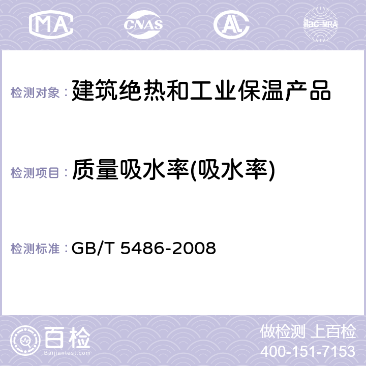 质量吸水率(吸水率) 无机硬质绝热制品试验方法 GB/T 5486-2008 9.1~9.5