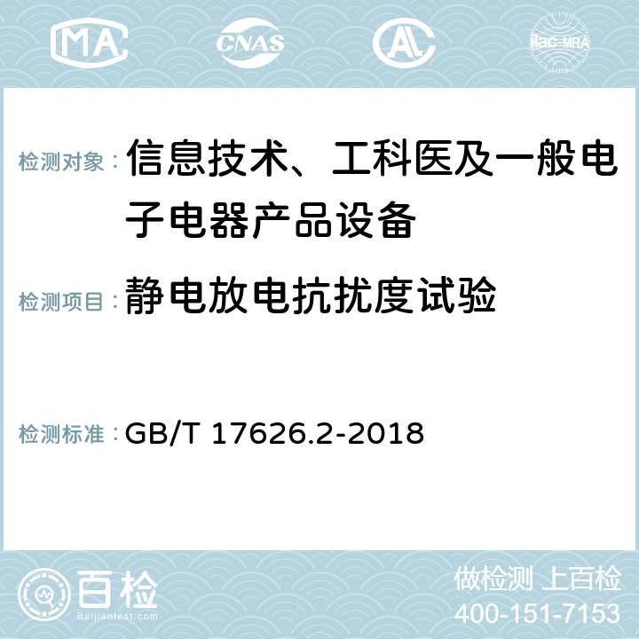 静电放电抗扰度试验 电磁兼容 试验和测量技术 静电放电抗扰度试验 GB/T 17626.2-2018 5,6,7