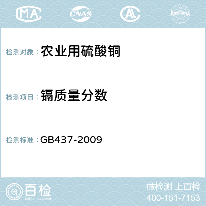 镉质量分数 硫酸铜（农用） GB437-2009 4.4