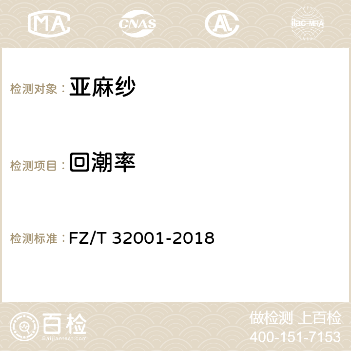 回潮率 亚麻纱 FZ/T 32001-2018 5.2.4