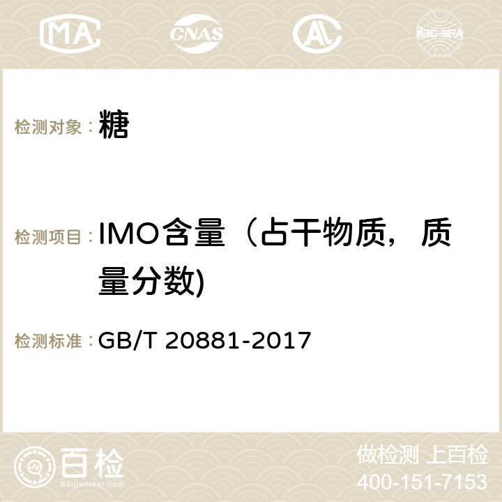 IMO含量（占干物质，质量分数) 低聚异麦芽糖 GB/T 20881-2017 6.3