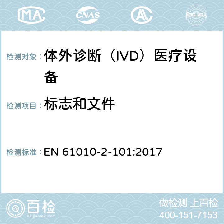 标志和文件 测量、控制和实验室用电气设备的安全要求 第2-101部分：体外诊断（IVD）医疗设备的专用要求 EN 61010-2-101:2017 5