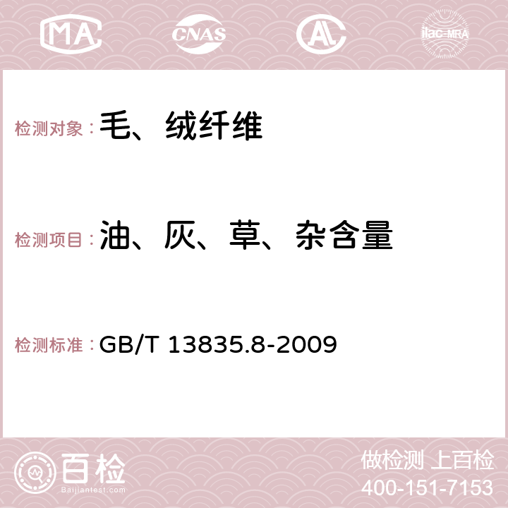 油、灰、草、杂含量 兔毛纤维试验方法 第8部分：乙醚萃取物含量 GB/T 13835.8-2009