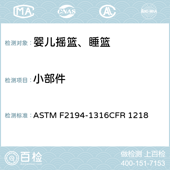 小部件 婴儿摇篮、睡篮消费者安全规范标准 ASTM F2194-13
16CFR 1218 条款5.3