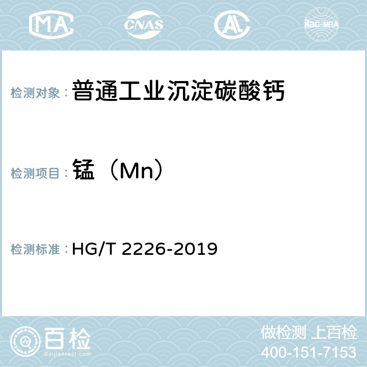 锰（Mn） 普通工业沉淀碳酸钙 HG/T 2226-2019 6.9