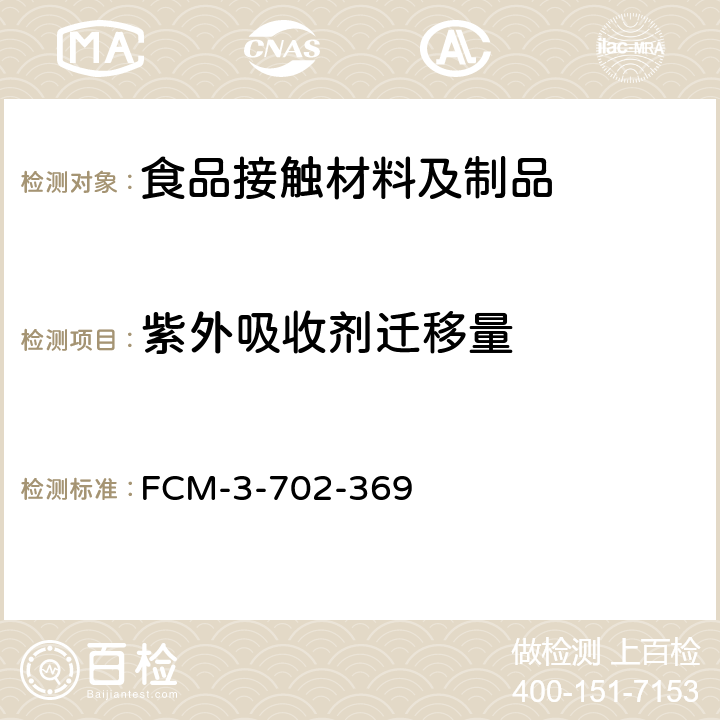 紫外吸收剂迁移量 食品接触材料 紫外吸收剂迁移量的测定 FCM-3-702-369