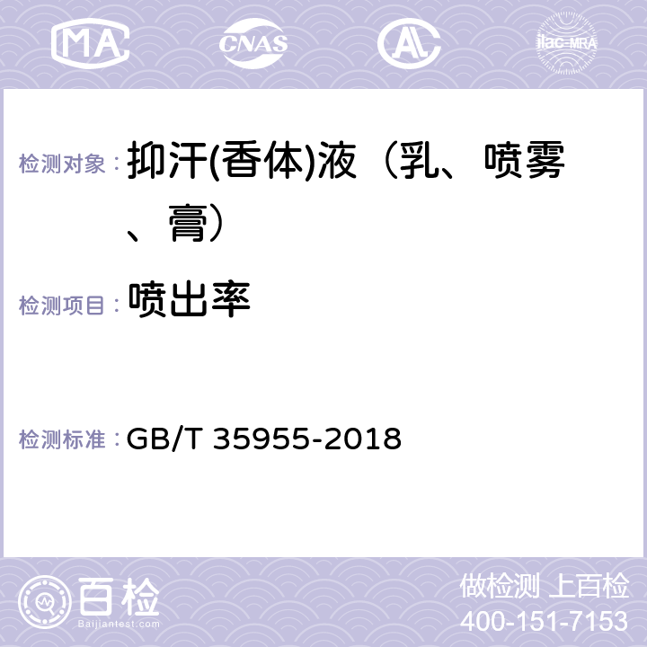 喷出率 抑汗(香体)液（乳、喷雾、膏） GB/T 35955-2018 5.3.4（GB/T 14449-2008 5.10）