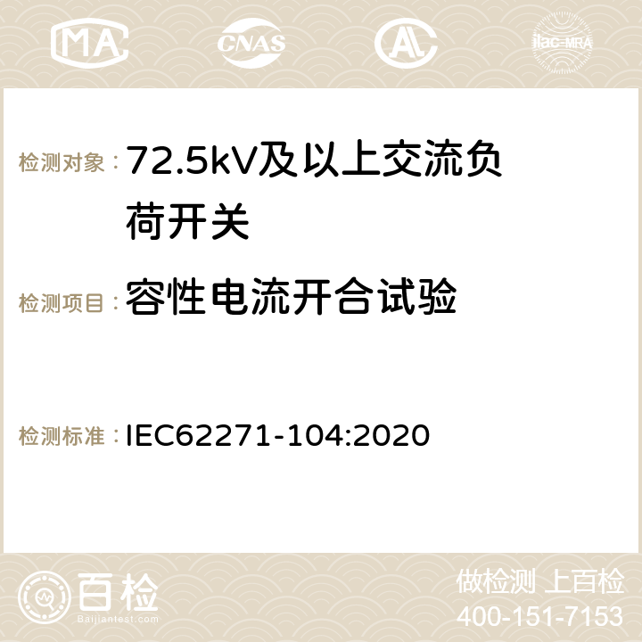 容性电流开合试验 高压开关设备和控制设备-第104部分:额定电压高于52kV交流负荷开关 IEC62271-104:2020 7.105