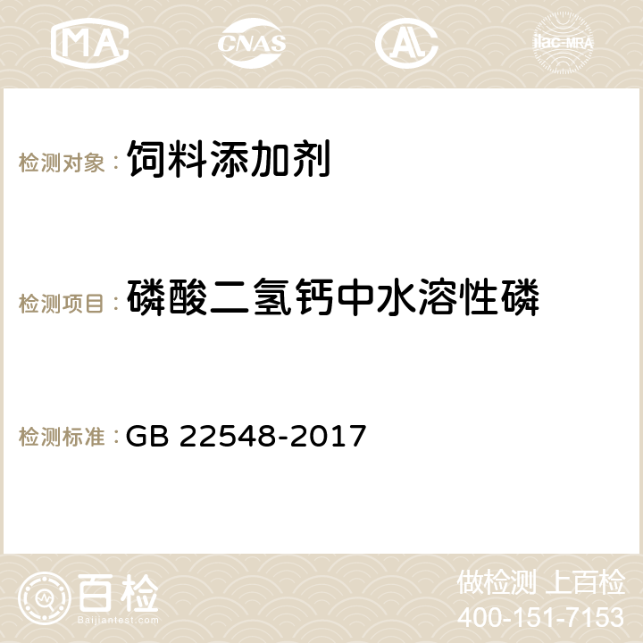 磷酸二氢钙中水溶性磷 饲料添加剂 磷酸二氢钙 GB 22548-2017