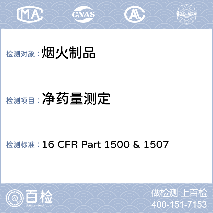 净药量测定 美国消费者委员会,联邦危险物品管理法規 16 CFR Part 1500 & 1507 1500.17 （a）(3), (8) and (9)