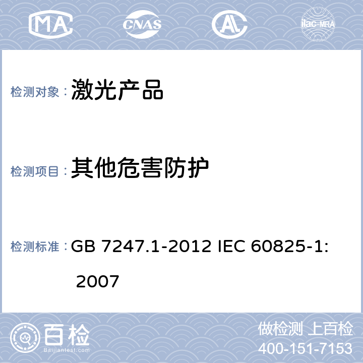 其他危害防护 激光产品的安全 第1部分：设备分类、要求 GB 7247.1-2012 IEC 60825-1: 2007 4.14