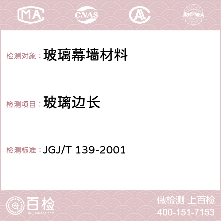 玻璃边长 JGJ/T 139-2001 玻璃幕墙工程质量检验标准(附条文说明)