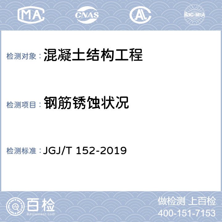 钢筋锈蚀状况 混凝土中钢筋检测技术标准 JGJ/T 152-2019 7