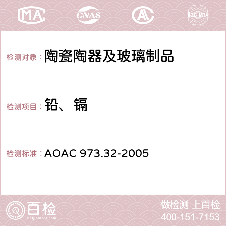 铅、镉 AOAC 973.32-2005 陶瓷器皿中可萃取的测定 原子吸收光谱法 