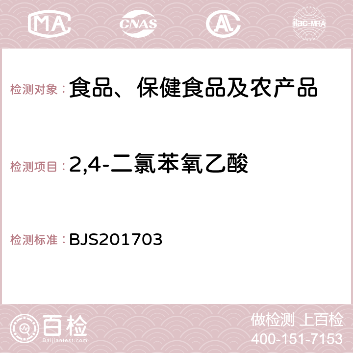 2,4-二氯苯氧乙酸 总局关于发布食品中西布曲明等化合物的测定等3项食品补充检验方法的公告(2017年第24号)中附件3豆芽中植物生长调节剂的测定 BJS201703