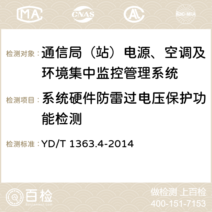 系统硬件防雷过电压保护功能检测 通信局(站)电源、空调及环境集中监控管理系统 第4部分：测试方法 YD/T 1363.4-2014