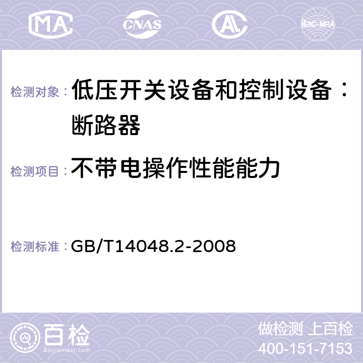 不带电操作性能能力 低压开关设备和控制设备 第二部分：断路器 GB/T14048.2-2008 8.3.3.3.3